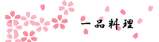 一品料理